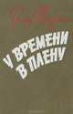 У времени в плену, Франц Таурин 