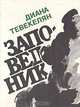 Заповедник, Диана Тевекелян 