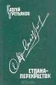 Страна - перекресток, Сергей Третьяков 