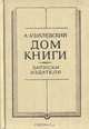 Дом книги. Записки издателя, А. Узилевский 