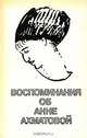 Воспоминания об Анне Ахматовой, 