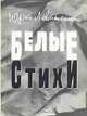 Белые стихи, Юрий Левитанский 