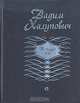 Теченье лет, Вадим Халупович 