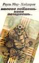 Налево пойдешь - коня потеряешь..., Рауль Мир-Хайдаров 