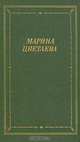 Марина Цветаева. Стихотворения и поэмы, Марина Цветаева 