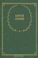 Сергей Есенин. Стихотворения и поэмы, Сергей Есенин 
