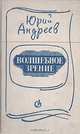 Волшебное зрение: Специфика литературы в современных преломлениях, Юрий Андреев 