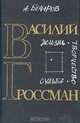 Василий Гроссман. Жизнь. Творчество. Судьба, А. Бочаров 