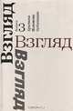 Взгляд. Сборник: Критика. Полемика. Публикации. Выпуск 3, 