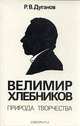 Велимир Хлебников. Природа творчества, Р. В. Дуганов 