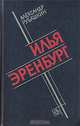 Илья Эренбург: Путь писателя, Александр Рубашкин 