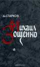 Михаил Зощенко, А. Старков 