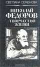 Николай Федоров. Творчество жизни, Светлана Семенова 
