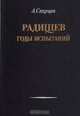 Радищев: Годы испытаний, А. Старцев 