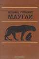 Маугли, Редьярд Киплинг 