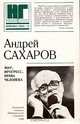 Мир, прогресс, права человека, Андрей Сахаров 