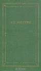 А. Н. Апухтин. Полное собрание стихотворений, А. Н. Апухтин 
