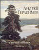 Русский пейзаж. Андрей Герасимов, Андрей Герасимов 
