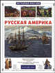 Русская Америка - (История России в рассказах для детей), Лазарев Андрей Викторович 