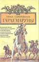 Гардемарины. Серия из четырех романов. Романы 1, 2, Нина Соротокина 