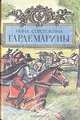 Гардемарины. Серия из четырех романов. Романы 3, 4, Нина Соротокина 