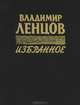 Владимир Ленцов. Избранное, Владимир Ленцов 