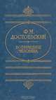 Возвращение человека, Ф. М. Достоевский 