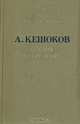 Долина белых ягнят, А. Кешоков 