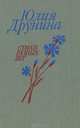 Юлия Друнина. Стихи разных лет, Юлия Друнина 
