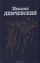Рожденье рек, Николай Димчевский 