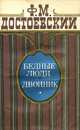 Бедные люди. Двойник, Ф. М. Достоевский 