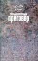 Необъявленный приговор, Альберт Сёмин 