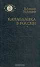 Капабланка в России, В. Линдер, И. Линдер 