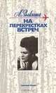 На перекрестках встреч, Л. Зыкина 