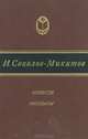 И. С. Соколов-Микитов. Повести. Рассказы, И. С. Соколов-Микитов 