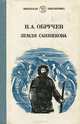 Земля Санникова, В. А. Обручев 