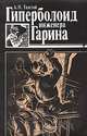Гиперболоид инженера Гарина, А. Н. Толстой 