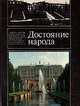 Достояние народа, 