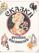 Сказки русских писателей, 