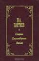 П. А. Плетнев. Статьи. Стихотворения. Письма, П. А. Плетнев 