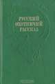 Русский охотничий рассказ, 