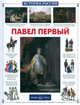 Павел Первый (Серия "История России"), Соломко Наталия Зоревна 