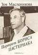 Портрет Бориса Пастернака, З. А. Масленикова 