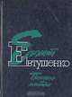 Последняя попытка, Евгений Евтушенко 