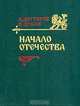 Начало отечества, А. Дегтярев. И. Дубов 