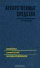 Лекарственные средства. Свойства, применение, противопоказания. Справочник, 