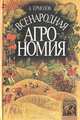 Под созвездием топора. Петроград 1917 года - знакомый и незнакомый, Алексей Ремизов 