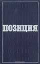 Позиция: Литературная полемика: Опыт критического ежегодника. Выпуск 2, 