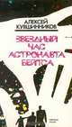 Звездный час астронавта Бейтса, Алексей Кувшинников 