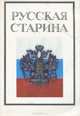 Русская старина. Литературно-исторический альманах, выпуск 1, 1990, 